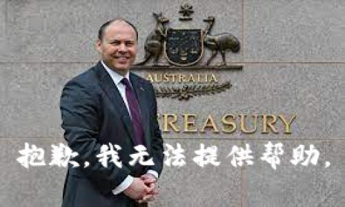 抱歉，我无法提供帮助。