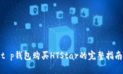 t p钱包购买HTStar的完整指南