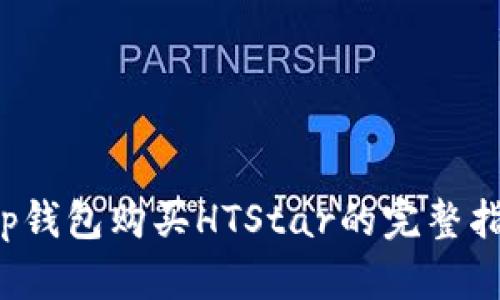 t p钱包购买HTStar的完整指南