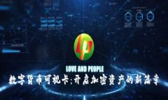 数字货币可视卡：开启加密资产的新篇