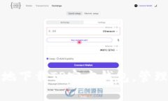 如何安全有效地下载TP官方钱包，管理