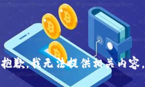 抱歉，我无法提供相关内容。