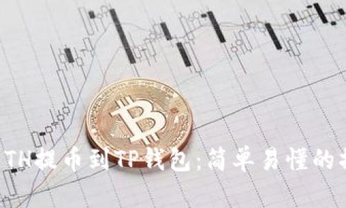 如何将ETH提币到TP钱包:简单易懂的操作指南