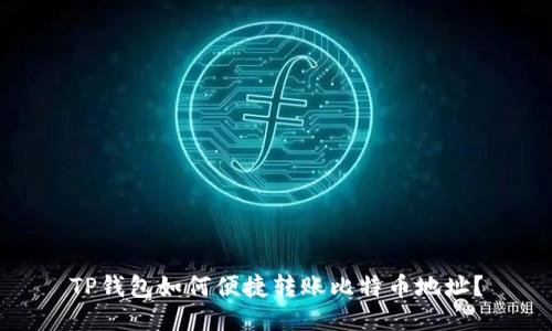 TP钱包如何便捷转账比特币地址?