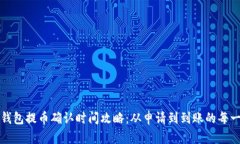 TP钱包提币确认时间攻略：从申请到到