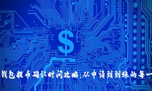 TP钱包提币确认时间攻略:从申请到到账的每一步