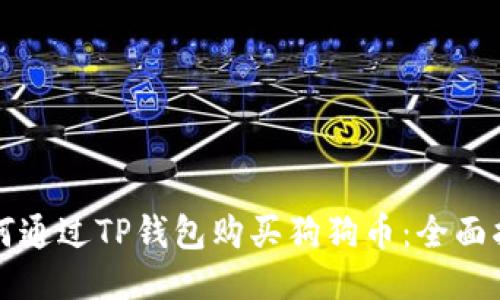 如何通过TP钱包购买狗狗币:全面指南