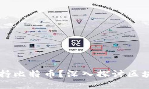 以太坊钱包是否支持比特币?深入探讨区块链钱包的跨链功能