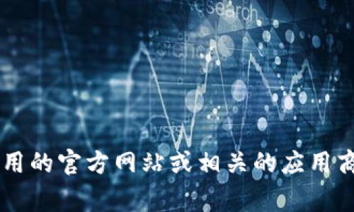 抱歉，我无法提供特定应用程序的更新日志。如果您想知道t p钱包的最新更新及其功能，建议您查看应用的官方网站或相关的应用商店页面。这些地方通常会发布最新的版本更新信息，包括新功能、修复的漏洞以及其他重要的更新内容。