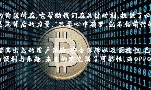   OPPO钱包官方借钱平台：轻松借款，随时随地满足您的资金需求 / 

 guanjianci OPPO钱包, 借款, 金融服务 /guanjianci 

引言：借款新选择，照亮您的财务未来
在当今快节奏的生活中，资金周转的需求无处不在。无论是突发的医疗费用、紧急的家居维修，还是想要实现自己梦想的资金支持，借款似乎成了不少人的日常必需品。幸好，科技的发展给我们带来了便利，OPPO钱包官方借钱平台的出现，给予了我们一个安全、快速的借款选择。多么令人振奋啊！

OPPO钱包：不仅仅是支付工具
OPPO钱包，作为一个集支付、转账、借款等多种功能于一体的金融工具，凭借其强大的技术背景、简洁直观的操作界面，受到了越来越多用户的青睐。它不仅是您日常消费的好伙伴，更能在您面临资金困难时，轻松提供支持。
在这里，所有的金融服务都变得如此简单。用户只需通过手机应用，便能实现借款、还款的操作，省去了去银行排队等候的烦恼。这样的便利性，无疑让人感到心旷神怡。

借款流程：简单、快捷、高效
OPPO钱包创设的借款流程，无疑是其一大亮点。用户只需通过以下几个简单步骤，即可轻松借款：
ol
listrong注册与登录：/strong用户需要下载OPPO钱包应用，并进行注册。注册过程简便，提供基本信息后即可完成。/li
listrong信用评估：/strong系统会自动对用户进行信用评估，您可以立刻了解自己的信用额度，借款金额也因此而有所不同。/li
listrong选择借款金额与期限：/strong一旦了解自己的信用额度，用户可以选择所需的借款金额以及合理的还款期限。无论是短期周转还是长期规划，OPPO钱包都能为您提供相应的选择。/li
listrong提交申请：/strong填写相关信息，并确认借款详情后，用户仅需点击提交申请按钮，借款请求便会迅速处理。/li
listrong资金到账：/strong一般情况下，申请通过后，资金会在短时间内到账，用户可以立即使用。/li
/ol
这整个过程高效而透明，让用户能够安心借款，无需担心复杂的手续和漫长的等待时间。

安全保障：多重机制保护资金和隐私
在借款时，很多用户会对安全性尤为关注。OPPO钱包明白这一点，特地为用户设置了多重安全保障机制。
首先，平台采用先进的加密技术，确保用户数据和资金的安全。用户的个人信息经过严格加密处理，只有与金融服务相关的必要信息会被使用。多么令人放心！
其次，OPPO钱包还提供了24小时在线客服，随时解答用户疑问，处理突发问题。即便是在借款过程中遇到任何困难，用户也能及时获得专业的帮助。
最后，凭借OPPO作为知名手机品牌的背景，用户可以对平台的信誉度和服务质量倍感信赖。这样强大的安全保障，让借款更为安心！

借款术语解析：让您轻松上手
在使用任何金融服务时，了解相关术语是非常重要的。以下是一些在OPPO钱包借款过程中可能会用到的常见术语解析：
ul
listrong信用额度：/strong指用户在平台上可借款的最高金额，通常与用户的信用评分密切相关。/li
listrong借款利率：/strong借款时需支付的利息比例，用户在借款前应充分了解这一点。/li
listrong还款期限：/strong借款后需在一定时间内完成还款的规定，用户应结合自身财务状况合理选择。/li
listrong逾期：/strong未按时还款将产生额外费用，逾期影响信用评分。/li
/ul
这些术语虽然专业，但一旦了解，您便能更加游刃有余地使用OPPO钱包的借款服务。

情感连接：为何选择OPPO钱包借款
借款不仅仅是一个金融行为，它还与我们的生活息息相关。许多人在遇到困难时，都会感到焦虑和不安，这时正是OPPO钱包的价值所在。它帮助我们在关键时刻，提供了必要的资金援助，让我们的生活能够继续顺利进行。
此外，借款也可以成为我们实现梦想的助力。无论是通过借款来开设自己的小店，还是进行学习进修提升自我，OPPO钱包都是您背后的力量。“只要心中有梦，就不怕前行的路途艰难！”

结论：现代化的借款新体验
随着科技的不断进步，传统的借款方式正逐渐被简便、高效的线上借款服务所取代。OPPO钱包作为这一趋势中的佼佼者，凭借其出色的用户体验、安全保障以及便捷性，已然成为现代借款的新选择。
让我们告别繁琐的借款程序，迎来一个全新的借款时代。在这里，每一位用户都能找到他们需要的资金支持，享受借款带来的便利与乐趣。未来的路充满了可能性，而OPPO钱包将是我们最忠实的合作伙伴。多么美好的前景！

最后，我们希望每位正在阅读此文的朋友都能在OPPO钱包的帮助下，解决眼前的资金难题，勇敢追逐属于自己的梦想！