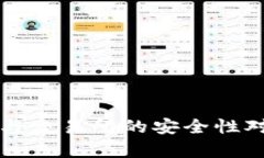 TP钱包与交易所的安全性对比分析