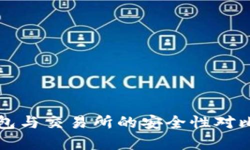 TP钱包与交易所的安全性对比分析