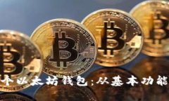 如何设计一个以太坊钱包：从基本功能