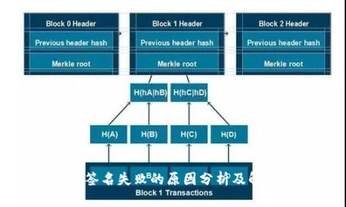 TP钱包签名失败的原因分析及解决方案