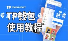 TP钱包（TokenPocket）是一款流行的数字