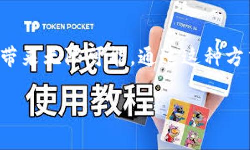 TP钱包（TokenPocket）是一款流行的数字货币钱包，支持多个区块链的资产管理。作为一款功能强大的钱包，用户常常会面临许多与交易相关的问题。其中一个常见的问题是：“TP钱包持币地址可以发给别人吗？”这听起来简单，但了解其背后的含义和注意事项非常重要。今天，我们将详细探讨这一主题，为您提供一个全面的解答。

TP钱包持币地址的概念

要理解持币地址的共享，我们首先需要明确什么是TP钱包持币地址。简单来说，TP钱包持币地址是您在区块链网络上的唯一识别符，用于收发数字货币。

每个持币地址都是由一串数字和字母组成，通常以特定的前缀开始（如“0x”用于以太坊地址）。在数字货币的世界里，这个地址就像是您的银行账号，能够接收和发送资金。

可以分享持币地址吗？

答案是肯定的！您可以安全地将您的TP钱包地址分享给别人。无论是想要向朋友收款，还是希望接受陌生人或企业的付款，分享持币地址都是非常常见的做法。

为了让您更好地理解，想象一下，您参与了一个线上活动，活动主办方要求与会者通过数字货币支付参加费用。在这种情况下，您可以毫不犹豫地将您的TP钱包地址分享给他人，以完成交易。通过分享地址，您可以轻松接收并管理您的资产，带来方便和高效的体验！多么令人振奋啊！

分享持币地址的注意事项

虽然分享TP钱包持币地址是安全的，但还有一些事项需要注意：

ul
    listrong确保地址准确：/strong在分享地址前，请确保它是正确的。数字货币地址常常很长且复杂，一旦输入错误，资金可能会丢失。建议您使用复制粘贴的方式，以避免手动输入出现错误。/li
    listrong注意隐私：/strong虽然TP钱包的持币地址可以公开，但请考虑您个人的隐私。公开持币地址可能会让别人看到您资产的流动情况。如果您是一个活跃的交易者，建议您创建多个地址来进行不同的交易，以保护您的隐私。/li
    listrong防范诈骗：/strong在分享您的地址时，确保您与对方的身份可信。网络上存在许多骗子，可能会以各种方式获取您的信息，从而导致资产损失。因此，务必在明白对方身份的前提下进行交易。/li
/ul

如何在TP钱包中查找和分享地址

查找您的持币地址并分享很简单！以下是具体步骤：

ol
    li打开TP钱包应用，登录您的账户。/li
    li在主页上选择您想要分享的特定资产（例如以太坊、比特币等）。/li
    li点击“接收”按钮，您的持币地址将显示在屏幕上。/li
    li您可以选择“复制地址”，然后将其粘贴到您希望分享的平台上，或直接分享二维码，让对方扫码。/li
/ol

持币地址的不同类型

值得一提的是，不同的区块链平台可能会有不同格式的地址。例如，比特币和以太坊的地址格式就不同，因此在进行多种类型的交易时，请明确您所使用的特定区块链上的持币地址。

此外，一些钱包支持多签名地址，这意味着需要多方签名才能进行交易，这在某些情境下能提供额外的安全性。

总结

总而言之，TP钱包的持币地址确实可以安全地分享给他人。只要您意识到地址的准确性、隐私及潜在的安全风险，与他人分享地址便是一个简便的过程，为您带来无限可能。通过这种方式，您可以轻松完成数字资产的转账和收集，大大提升了效率。如果您在使用TP钱包时有任何问题，随时可以查阅其官方文档或社区，获得更多的支持与帮助。

最后，祝愿您在数字货币的旅程中顺利进行，收获丰厚的回报！记得保持警惕，保护好您的资产，享受这个充满机遇的领域！