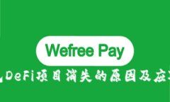 TP钱包DeFi项目消失的原因及应对策略