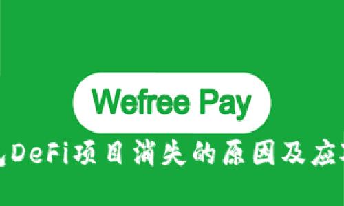 TP钱包DeFi项目消失的原因及应对策略