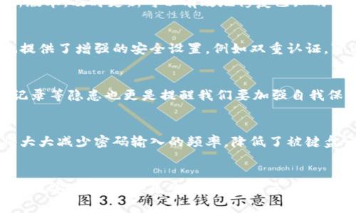   T P钱包安全性分析与手机键盘记录隐患探讨 / 
 guanjianci T P钱包,安全性,键盘记录 /guanjianci 

引言：数字时代的安全困扰
在数字化飞速发展的今天，电子支付成为生活中不可或缺的一部分，各种数字钱包应运而生。T P钱包作为一款备受青睐的支付工具，其安全性无疑是用户最关心的话题之一。然而，在享受便利的同时，安全隐患却也悄然潜伏。手机键盘记录这一功能是否会危及到我们的财产安全？在这篇文章中，我们将深入探讨T P钱包的安全性，以及键盘记录的问题对我们的隐私造成的威胁。

T P钱包的基本功能和魅力
T P钱包为用户提供了便捷的在线付款、转账、理财等多种功能。无论是购物支付，还是朋友之间的零钱转账，T P钱包都以其快速、简便的特性，获得了广大用户的青睐！在众多数字钱包中，T P钱包因其良好的用户体验、优雅的界面设计以及安全的支付流程，一举成为了许多人的首选。

安全性的重要性
我们在使用任何数字钱包时，首先考虑的一定是安全性。究竟何为安全？安全不仅仅是交易过程中的信息加密，更包括用户个人信息的保护、资金的保障等多方面的考虑。T P钱包在这一方面采取了多重安全措施。例如，采用了先进的加密技术，确保每一笔交易信息都能够得到有效的保护。同时，对于用户开户时需要输入的个人信息，T P钱包也进行了严格地加密和存储。

手机键盘记录的隐患
然而，尽管T P钱包在安全性方面做了诸多努力，手机键盘记录这一潜在威胁却不可忽视！很多用户在手机中使用T P钱包时，可能常常忽略了手机上键盘记录功能带来的安全隐患。据报道，有些恶意软件和应用可以在用户不知情的情况下记录下用户的键盘输入。这就意味着，输入的密码、支付信息甚至个人敏感数据都有可能被第三方窃取，安全形势令人堪忧！

如何保护自己的数字安全
面对如此严峻的威胁，作为用户的我们该如何保护自己的数字安全呢？这将涉及到一些基本的安全意识和操作习惯。首先，务必确保手机的操作系统和应用程序都是最新版本，及时更新可以有效地修复已知的安全漏洞。当我们在使用T P钱包进行支付时，最好通过安全的网络连接进行，而不是在公共Wi-Fi环境下通过钱包进行操作，避免信息被盗用的风险！

使用安全工具的推荐
此外，我们还可以借助一些安全工具来提升手机的安全性。例如，安装专业的安全防护软件，能够对潜在的恶意软件进行扫描和清除，保障我们的隐私安全！而某些应用也提供了增强的安全设置，例如双重认证，可以为我们的钱包提供额外的保护层。通过添加指纹或面部识别等功能，我们可以有效地降低被盗风险！

总结：安全与便利的平衡
在享受数字化带来的便利时，我们同样需要保持警惕，时刻关注安全。从T P钱包的安全性来看，它通过多种措施来为用户创造一个相对安全的支付环境。然而，手机键盘记录等隐患也更是提醒我们要加强自我保护意识，提升安全系数！只有将安全与便利做到平衡，才能让我们的数字生活更加安心与舒适。

展望未来：更安全的支付方式
我们有理由相信，随着科技的发展，人们对数字安全的重视程度会不断提升。各种新兴的安全技术会不断被引入到支付领域。例如，生物识别技术在支付过程中的应用，将大大减少密码输入的频率，降低了被键盘记录等风险的可能性，这令人感到无比振奋！未来，数字钱包的安全性将不断提高，为用户提供更安全、更可靠的支付体验。

结语：安心消费，快乐生活
安全是我们使用数字钱包的基石，只有在安全保障的前提下，才能真正享受数字支付带来的便利。希望每个人都能够重视安全意识，谨慎操作，在T P钱包的帮助下，轻松实现安心消费、快乐生活的目标！多么令人期待，未来的数字生活会更加美好与安全！