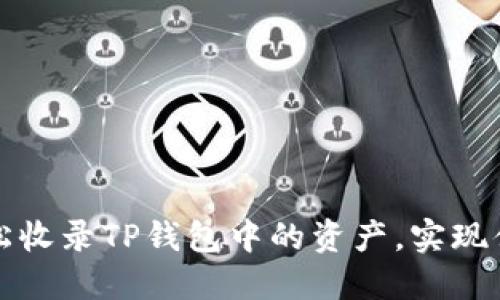 如何轻松收录TP钱包中的资产,实现便捷管理