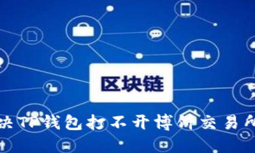 如何解决TP钱包打不开博饼交易所的问题