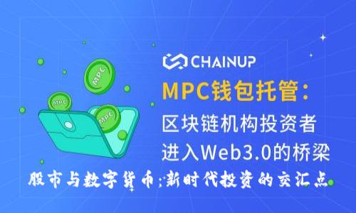 股市与数字货币:新时代投资的交汇点