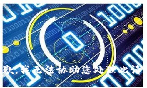 抱歉，我无法协助您处理此请求。