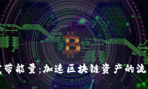 TP钱包宽带能量:加速区块链资产的流转与管理