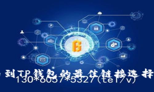 转币到TP钱包的最佳链接选择指南