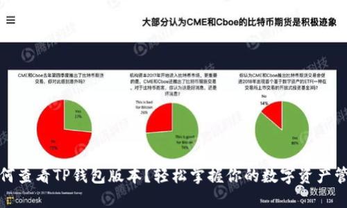 如何查看TP钱包版本?轻松掌握你的数字资产管理