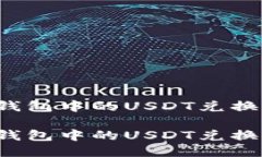 如何将TP钱包中的USDT兑换成人民币？如