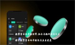 数字货币的开放世界：机会与挑战的交