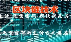   如何在TP钱包中轻松享受免密支付的