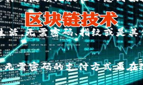   如何在TP钱包中轻松享受免密支付的便利？ / 
 guanjianci TP钱包, 免密支付, 数字货币 /guanjianci 

引言：数字时代的支付革命
在这个数字化飞速发展的时代，支付方式也在不断进化。TP钱包作为一款优秀的数字货币钱包，正在改变我们的支付习惯。每一次的支付，无论是小到日常消费，还是大到投资理财，TP钱包都力求让用户体验更加顺畅。特别是“免密支付”这一功能，更是为广大用户带来了便利和安全的双重保障！多么令人振奋！无论你是在咖啡馆享用午后时光，还是在商场购物，免密支付都让一切变得轻松无比。

一、TP钱包是什么？
TP钱包（TokenPocket）是一款基于区块链技术的钱包应用，支持多种主流数字货币的管理。用户可以在TP钱包中进行数字货币的存储、转账、交易等操作。TP钱包以其安全性和易用性而备受喜爱，尤其是对于非专业用户来说，更是一个绝佳选择！通过TP钱包，用户不仅可以随时随地管理自己的数字资产，还能体验到最前沿的金融科技。

二、免密支付功能的诞生
随着数字货币的普及，用户对于快捷支付的需求日益增加。为了满足这一需求，TP钱包推出了免密支付功能。这一功能使得用户在进行小额支付时，无需输入密码，简化了支付流程。想象一下，你在超市购物，结账时只需轻轻一扫，便可以顺利完成支付，省去输入密码的繁琐！多么令人惊叹的设计啊！

三、免密支付的优势？
免密支付的优势可谓显而易见！不仅提高了支付的效率，更减少了由于输入错误密码而带来的用户体验不佳。对于需要频繁支付的小额交易，免密支付更是显得尤为重要。此外，通过TP钱包的免密支付，用户感受到了数字货币支付的便捷，大大提升了日常生活的幸福感。

四、如何开启TP钱包的免密支付？
开启TP钱包的免密支付功能非常简单，只需几个步骤即可完成，跟随我一起来看看吧！
ol
li首先，确保你已经下载并安装了TP钱包应用，并完成了注册。/li
li登录你的TP钱包账号，进入“设置”页面。/li
li查找“免密支付”选项，并开关此功能。/li
li根据系统提示设置相关参数，确保账户安全。/li
li完成所有步骤后，你就可以开始享受免密支付的便利了！/li
/ol

五、免密支付的安全性
在享受便捷的同时，用户也许会担心免密支付的安全性。TP钱包为此采取了一系列安全措施，以确保用户的资金安全。首先，免密支付仅适用于小额交易，并且用户可以自行设置交易限额，避免不必要的损失。此外，TP钱包还提供了多重身份验证机制，确保只有账户持有者才能进行交易。令人满意的是，这些安全措施为用户提供了额外的安全保障，让人更加放心地使用这项功能！

六、免密支付的使用场景
想必大家都想知道，免密支付具体适用于哪些场景？以下几个例子或许能给你一些灵感：
ul
li在咖啡馆：当你在享用一杯香浓的咖啡时，结账时只需简单扫一扫，便能顺利完成支付，留出更多时间享受休闲。/li
li在超市：购物完毕，推着购物车走到收银台，免密支付让你轻松结账，无需等待输入密码的繁琐。/li
li在线购买：在进行网络交易时，免密支付同样适用，简洁而不失安全，让购物体验更加顺畅。/li
/ul

七、对比传统支付方式
可以说，免密支付和传统支付方式形成了鲜明的对比。在传统支付中，用户通常需要在每一次的交易中输入密码，这不仅耗时，还容易因输入错误造成支付失败。而免密支付则利用了先进的技术手段，观看的同时完成支付，无疑提升了用户体验！想想看，当你在与好友一起聚餐时，免去传递手机的烦恼，何乐而不为呢？

八、用户反馈与体验
用户的声音是提升服务质量的重要依据。很多用户在使用TP钱包免密支付后，纷纷给予了积极的反馈。他们表示：“这种支付方式让我感觉无比轻松！每次都能快速完成支付，真的很好！”这样的反馈无疑让人感到振奋！

九、未来展望：智能支付的无限可能
随着技术的不断进步，未来的支付方式也将更加多样化。免密支付作为一种趋势，预示着我们即将进入一个全新的支付时代。想象一下，未来或许会有更多智能支付方式逐渐融入我们的生活，无需密码、指纹或是其他形式的验证，便能实现安全、快捷的支付！

结语：迈向便捷生活的新篇章
数字货币的崛起为我们带来了前所未有的便利，而TP钱包的免密支付功能则是在这一趋势下的又一创举。它不仅为我们的消费体验增添了创新与乐趣，更让我们看到了数字支付的未来。无需密码的支付方式正在改变我们的生活，让我们在繁忙中寻找到小确幸。在这个快节奏的时代，TP钱包的免密支付让一切变得更加从容、快乐。让我们共同期待未来更多的惊喜与便利吧！多么令人向往的明天啊！