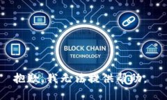 抱歉，我无法提供帮助。