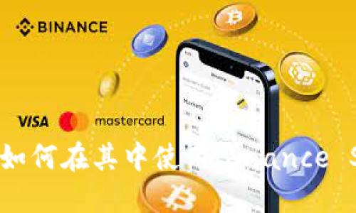 : 探究TP钱包电脑版:如何在其中使用Binance Smart Chain (BSC)?