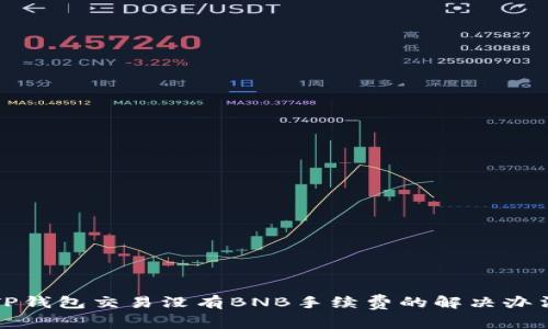 TP钱包交易没有BNB手续费的解决办法