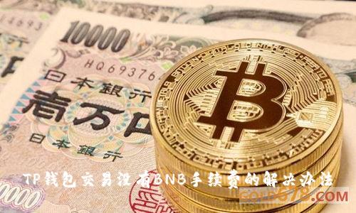 TP钱包交易没有BNB手续费的解决办法