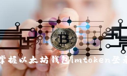 轻松掌握以太坊钱包imtoken登录秘诀