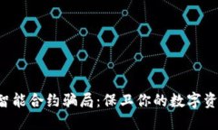 tP钱包智能合约骗局：保卫你的数字资