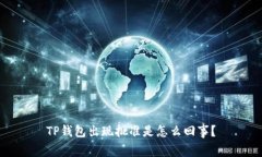 TP钱包出现批准是怎么回事？