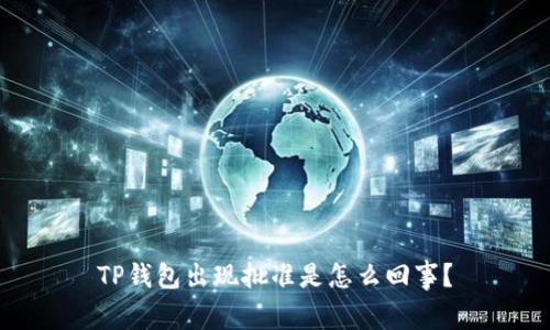 TP钱包出现批准是怎么回事?