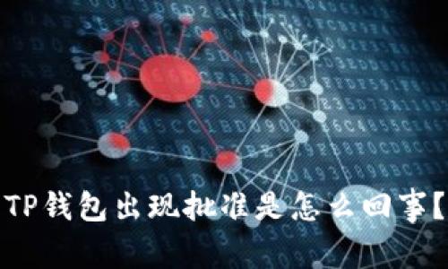 TP钱包出现批准是怎么回事?