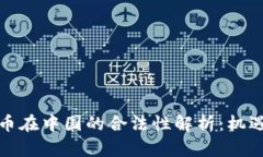 数字货币在中国的合法性解析：机遇与