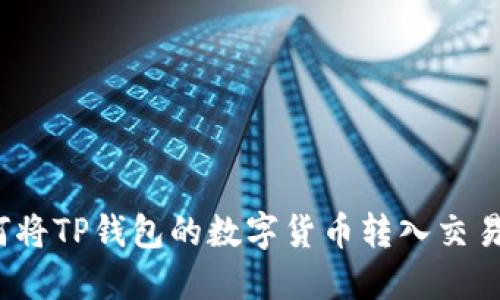 如何将TP钱包的数字货币转入交易所?