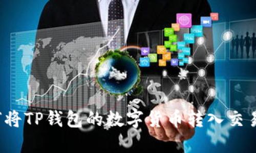 如何将TP钱包的数字货币转入交易所?