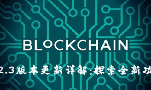 TP钱包1.2.3版本更新详解:探索全新功能与改进
