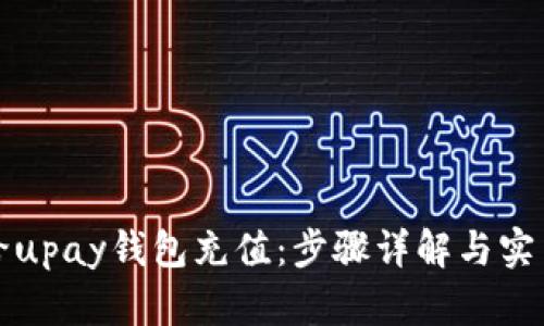 如何给upay钱包充值:步骤详解与实用技巧