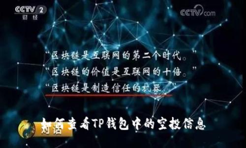 如何查看TP钱包中的空投信息