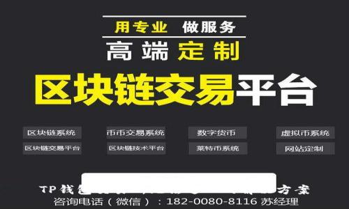 TP钱包交易所无法进入的解决方案